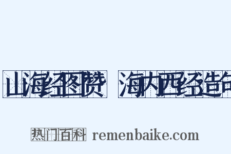 山海经图赞·海内西经造句是什么意思的图片
